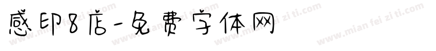 感印8店字体转换