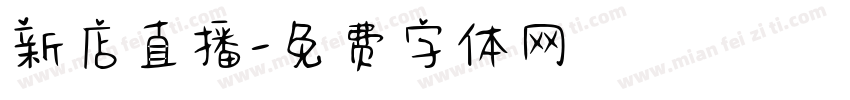 新店直播字体转换