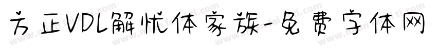 方正VDL解忧体家族字体转换
