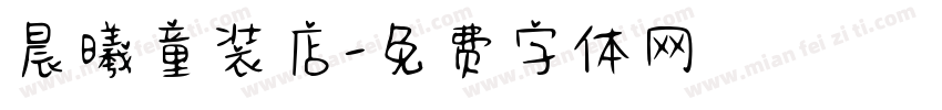 晨曦童装店字体转换