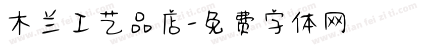 木兰工艺品店字体转换