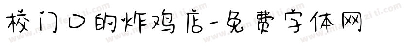 校门口的炸鸡店字体转换