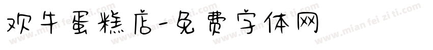 欢牛蛋糕店字体转换