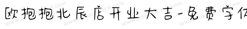 欧抱抱北辰店开业大吉字体转换