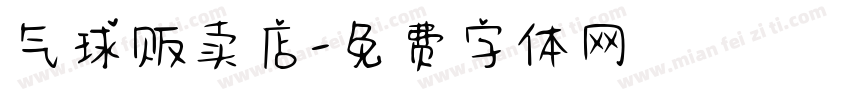 气球贩卖店字体转换