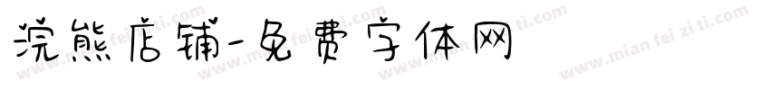 浣熊店铺字体转换