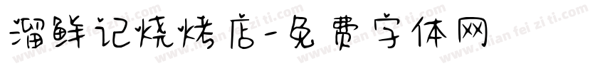 溜鲜记烧烤店字体转换