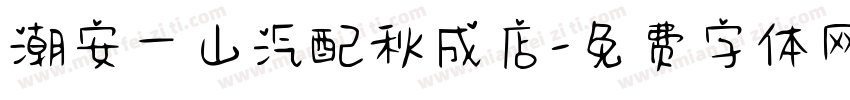潮安一山汽配秋成店字体转换
