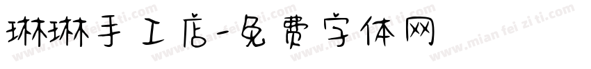 琳琳手工店字体转换