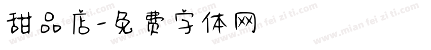 甜品店字体转换