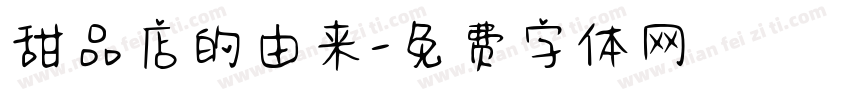 甜品店的由来字体转换