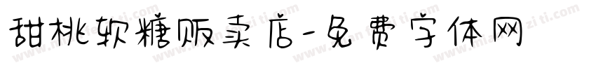 甜桃软糖贩卖店字体转换