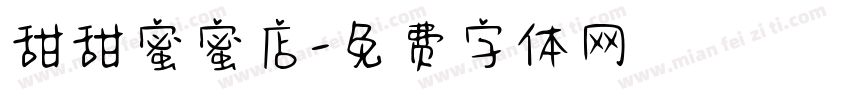 甜甜蜜蜜店字体转换