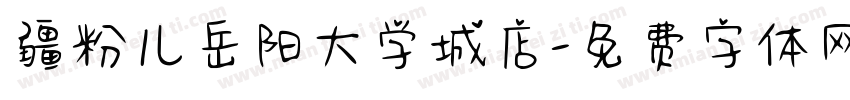 疆粉儿岳阳大学城店字体转换