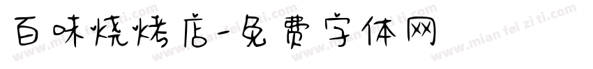 百味烧烤店字体转换