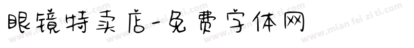 眼镜特卖店字体转换