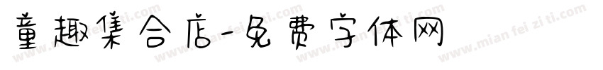 童趣集合店字体转换