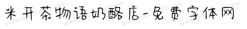 米开茶物语奶酪店字体转换