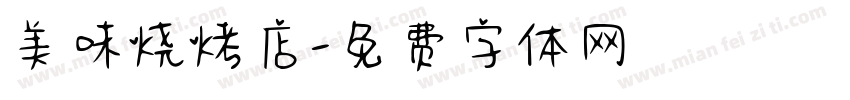 美味烧烤店字体转换