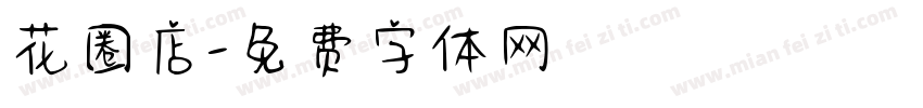 花圈店字体转换