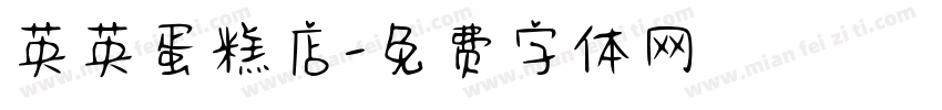 英英蛋糕店字体转换