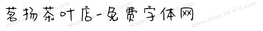 茗扬茶叶店字体转换