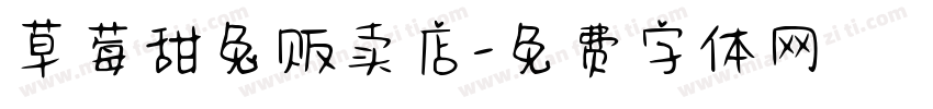 草莓甜兔贩卖店字体转换