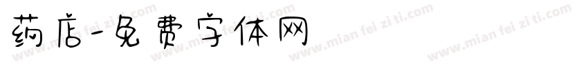 药店字体转换