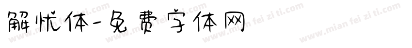 解忧体字体转换