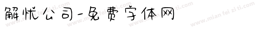 解忧公司字体转换
