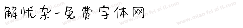解忧杂字体转换