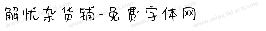解忧杂货铺字体转换