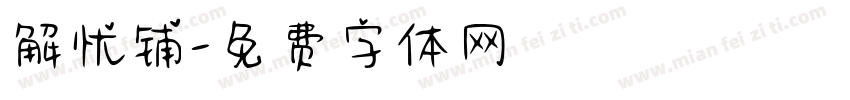 解忧铺字体转换