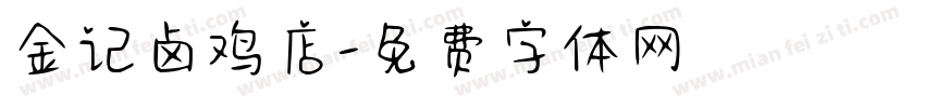 金记卤鸡店字体转换