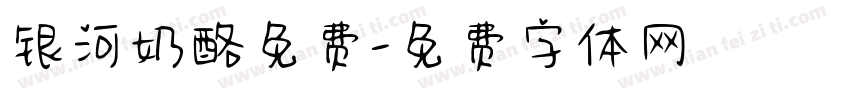 银河奶酪免费字体转换