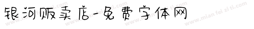 银河贩卖店字体转换