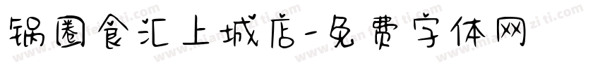 锅圈食汇上城店字体转换