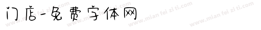 门店字体转换