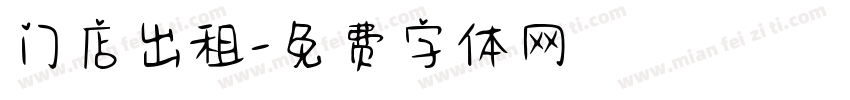 门店出租字体转换