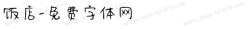 饭店字体转换