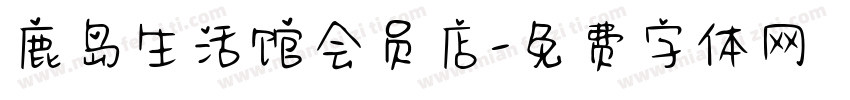 鹿岛生活馆会员店字体转换