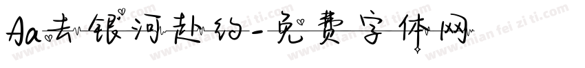 Aa去银河赴约字体转换
