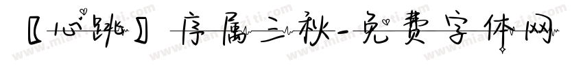 【心跳】序属三秋字体转换