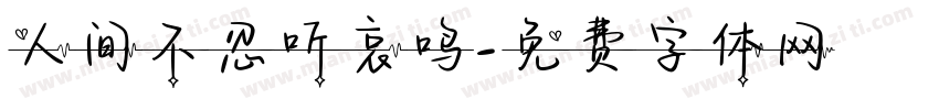 人间不忍听哀鸣字体转换