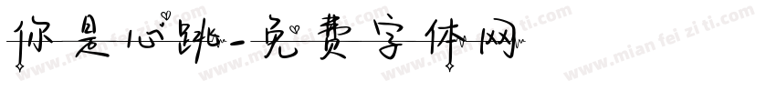 你是心跳字体转换
