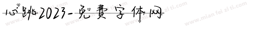 心跳2023字体转换