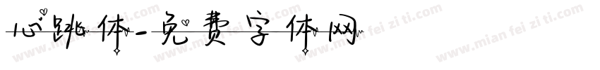 心跳体字体转换
