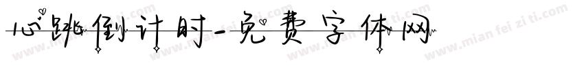 心跳倒计时字体转换