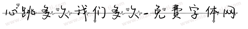 心跳多久我们多久字体转换