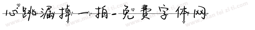 心跳漏掉一拍字体转换